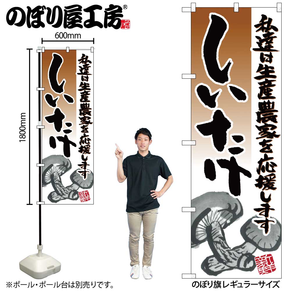 N しいたけ イラスト のぼり No 受注生産 2 繁盛支援カタログvol 12 P146 のぼり 量販店 スーパー 生鮮食品 青果 鮮魚 精肉 野菜 しいたけ のぼり屋工房 オンラインカタログ