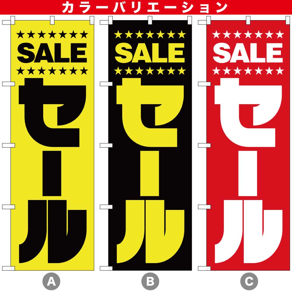 あばばこりるの部屋　専用 N〕セール のぼり 2198/65311/65312 | のぼり,レギュラーのぼり