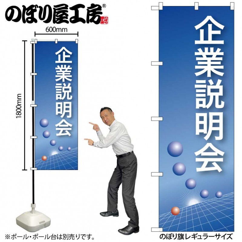 N〕 企業説明会(青) のぼり No.22320【受注生産☆2】【繁盛支援