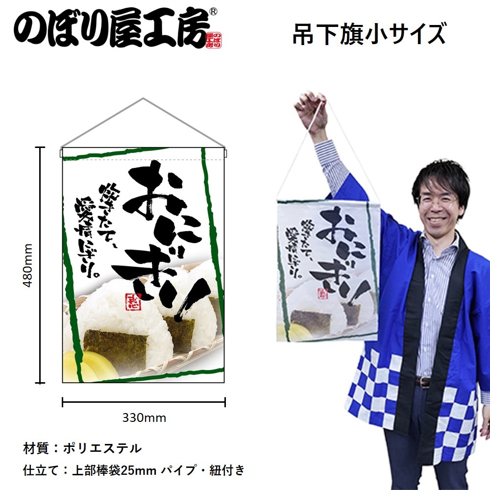 おにぎり出品 N〕 おにぎり 吊下げ旗 No.2257 【通常在庫品】【繁盛支援カタログVol