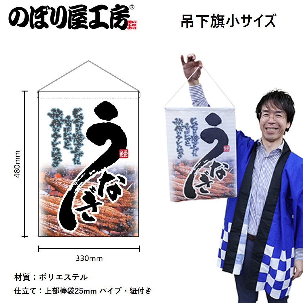 ☆にんにん☆ 番号2259 N〕 うなぎ 吊下げ旗 No.2259 【受注生産☆3】 | 幕,