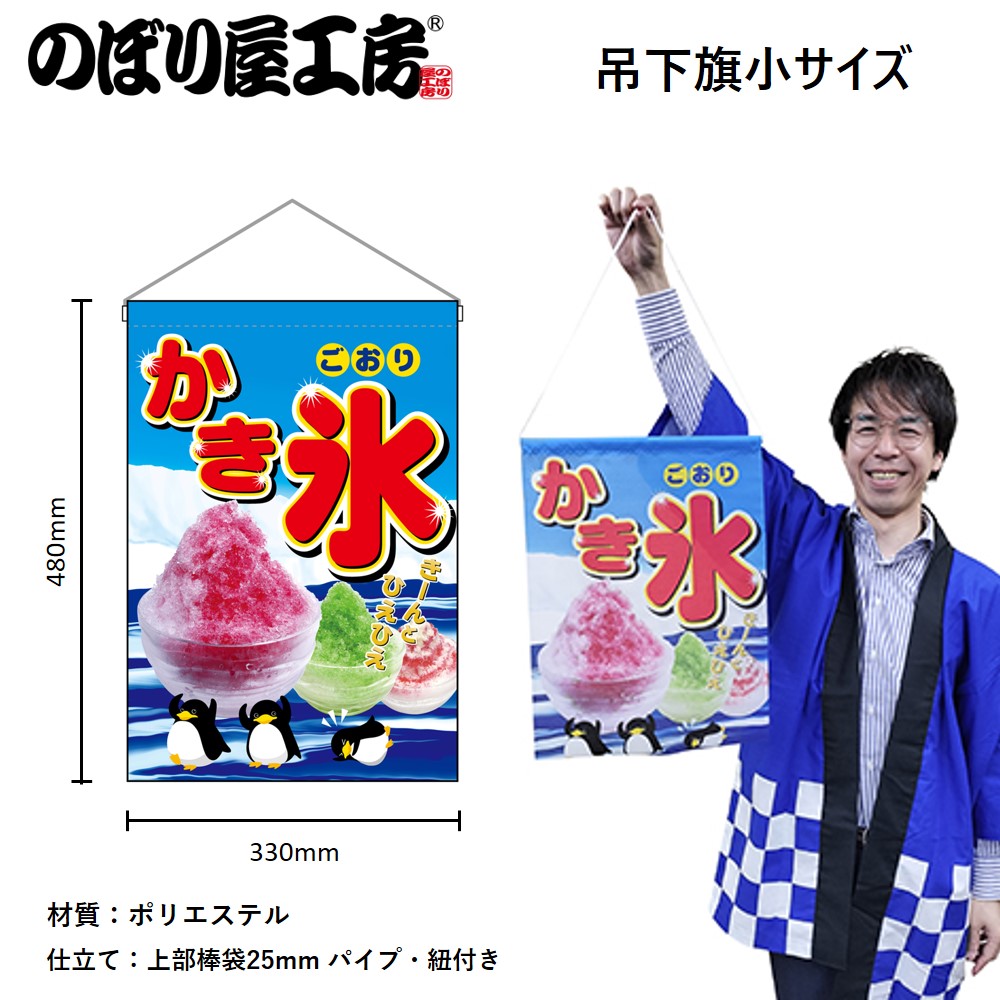 N〕 かき氷 吊下げ旗 No.2267 【受注生産品☆3】【繁盛支援カタログVol