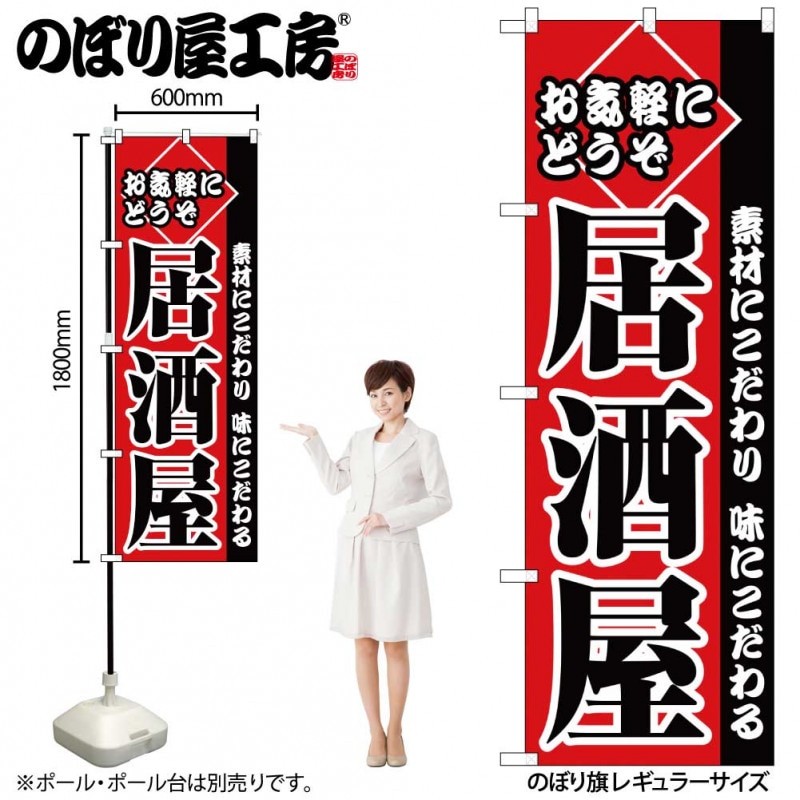 C〕 お気軽にどうぞ居酒屋 のぼり No.2277 【受注生産品☆2】【繁盛