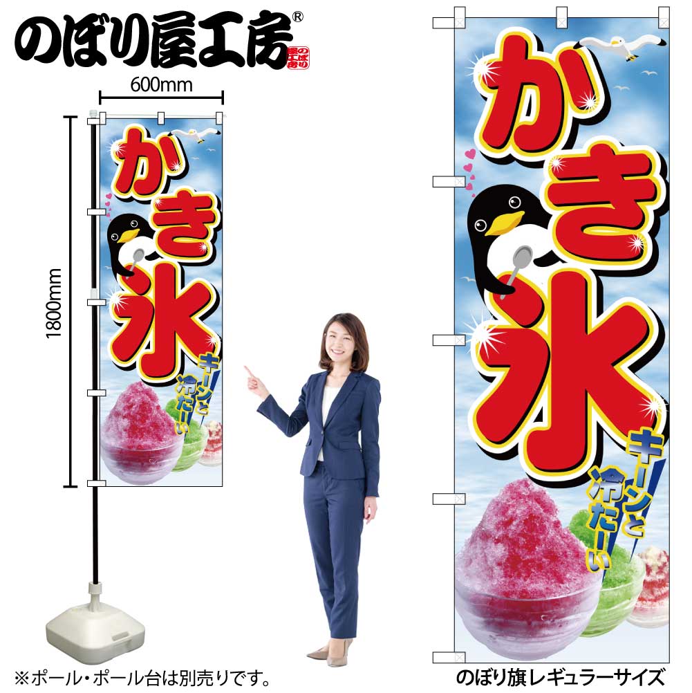 N〕 かき氷 のぼり No.2282 【通常在庫品】【繁盛支援カタログ