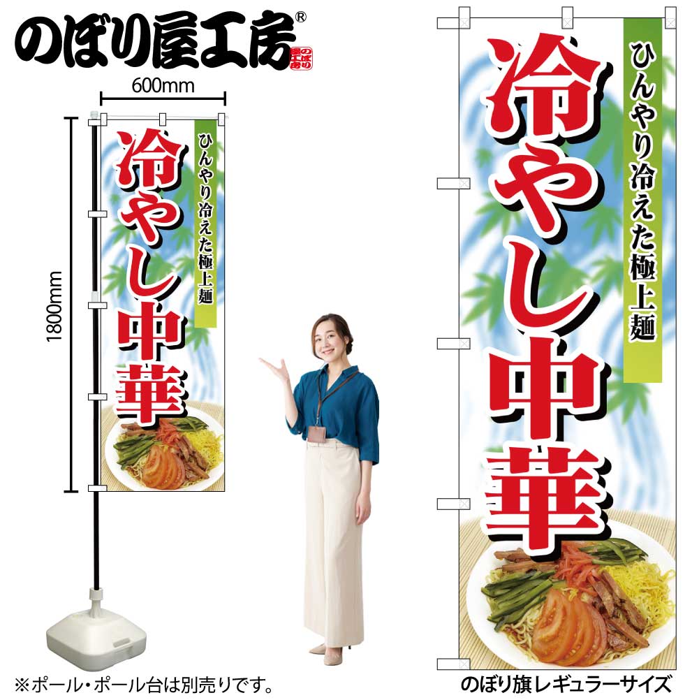 N〕 冷やし中華 のぼり No.2286 【受注生産☆2】【繁盛支援カタログVol