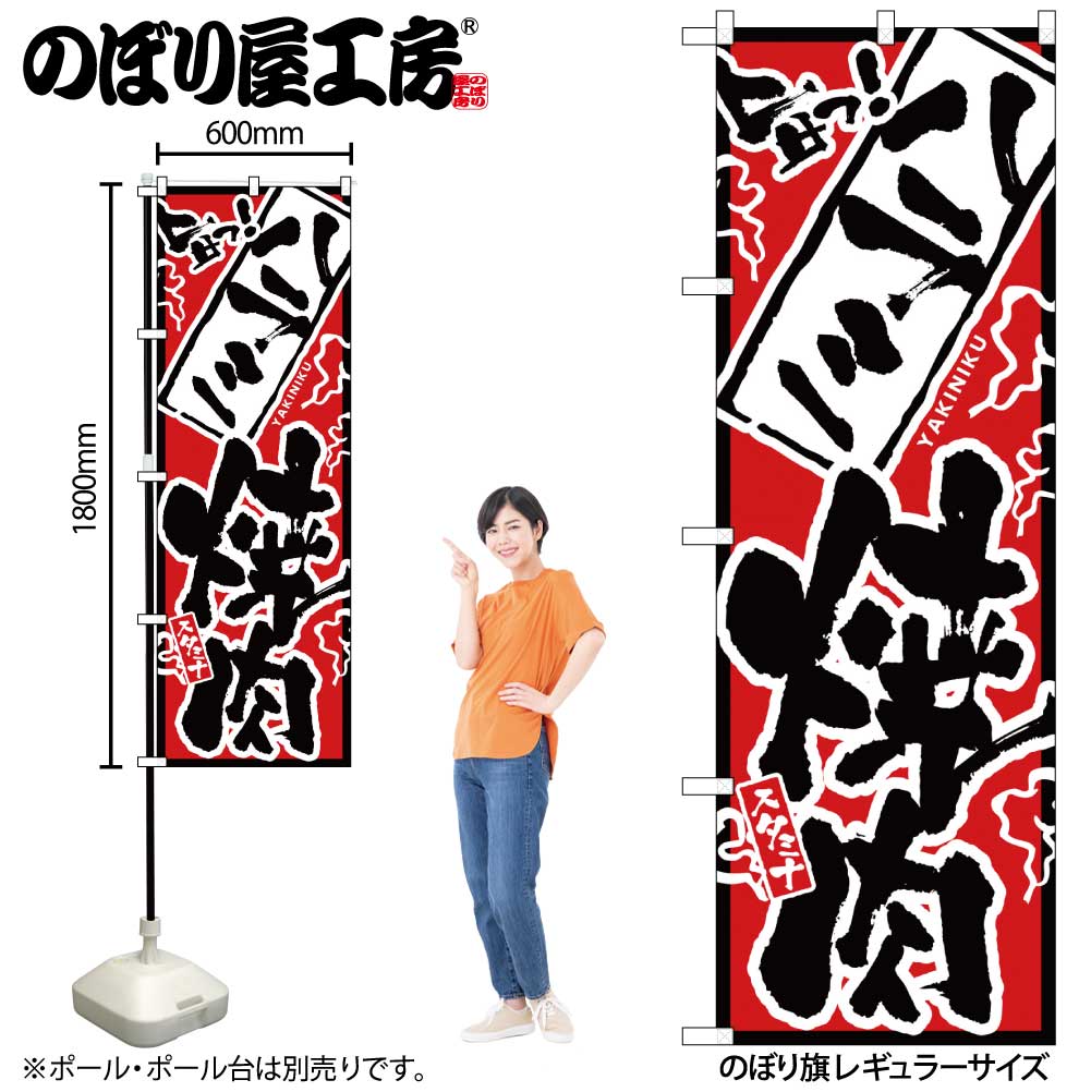 N〕 旨っ! ハラミ焼肉 のぼり No.2353 繁盛支援カタログVol.11 P023