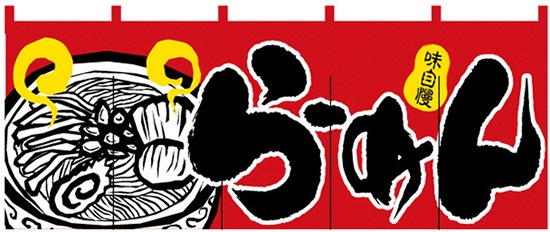 N らーめん 赤黒イラスト のれん No 2524 通常在庫品 繁盛支援カタログvol 14 P171 のれん のれん ラーメン のぼり屋工房 オンラインカタログ