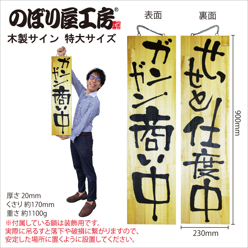 木製看板　営業中 のぼり屋工房 営業中看板 木製看板 木製サイン (小サイズ) 只今