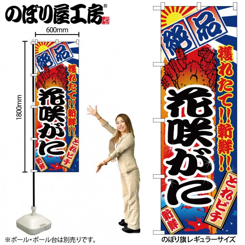 N〕 花咲がに のぼり No.2656 【受注生産☆2】【繁盛支援カタログVol
