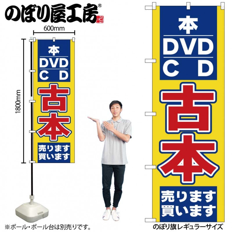 N〕 古本 売ります買います のぼり No.2712 【受注生産☆2】【繁盛支援 