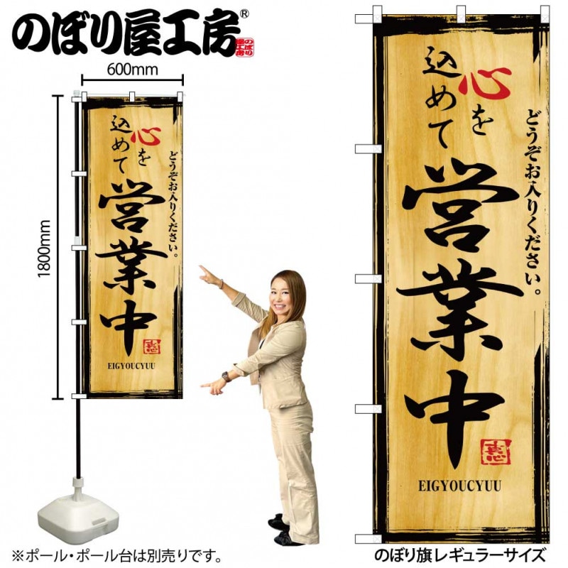 N〕 心を込めて営業中 のぼり No.2825 【受注生産品☆2】【繁盛支援