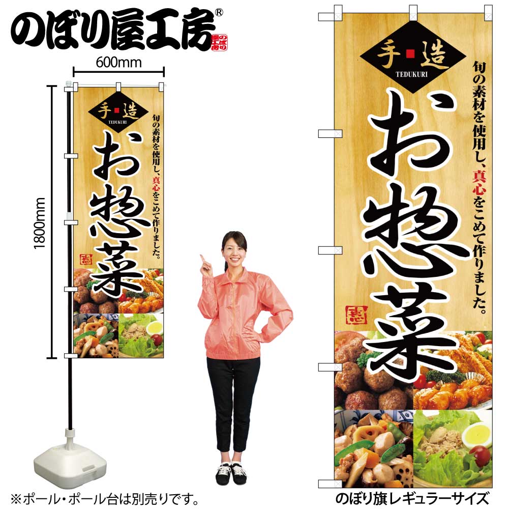N〕 お惣菜 のぼり No.2889 【受注生産品☆2】【繁盛支援カタログVol