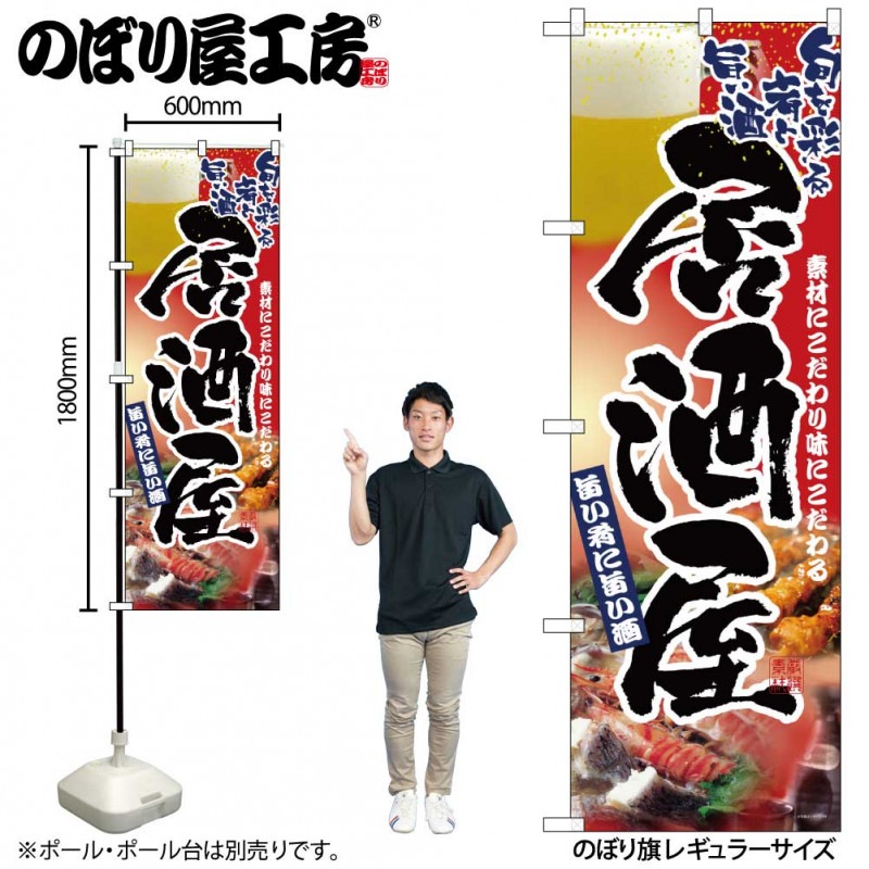 N〕 居酒屋 のぼり No.2903 【受注生産☆2】【繁盛支援カタログVol.14