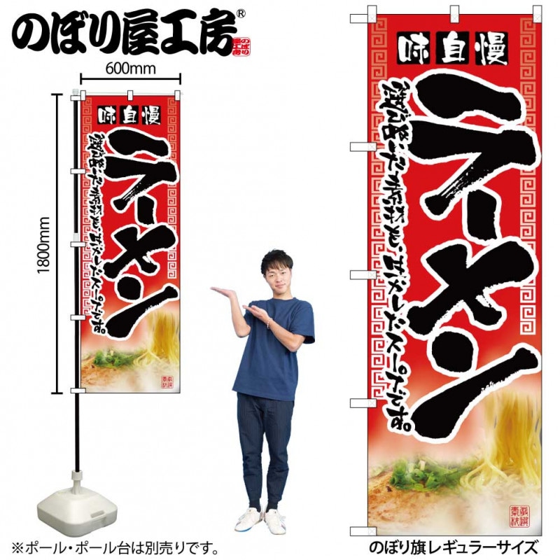 N〕 味自慢ラーメン のぼり No.2907 【受注生産☆2】【繁盛支援