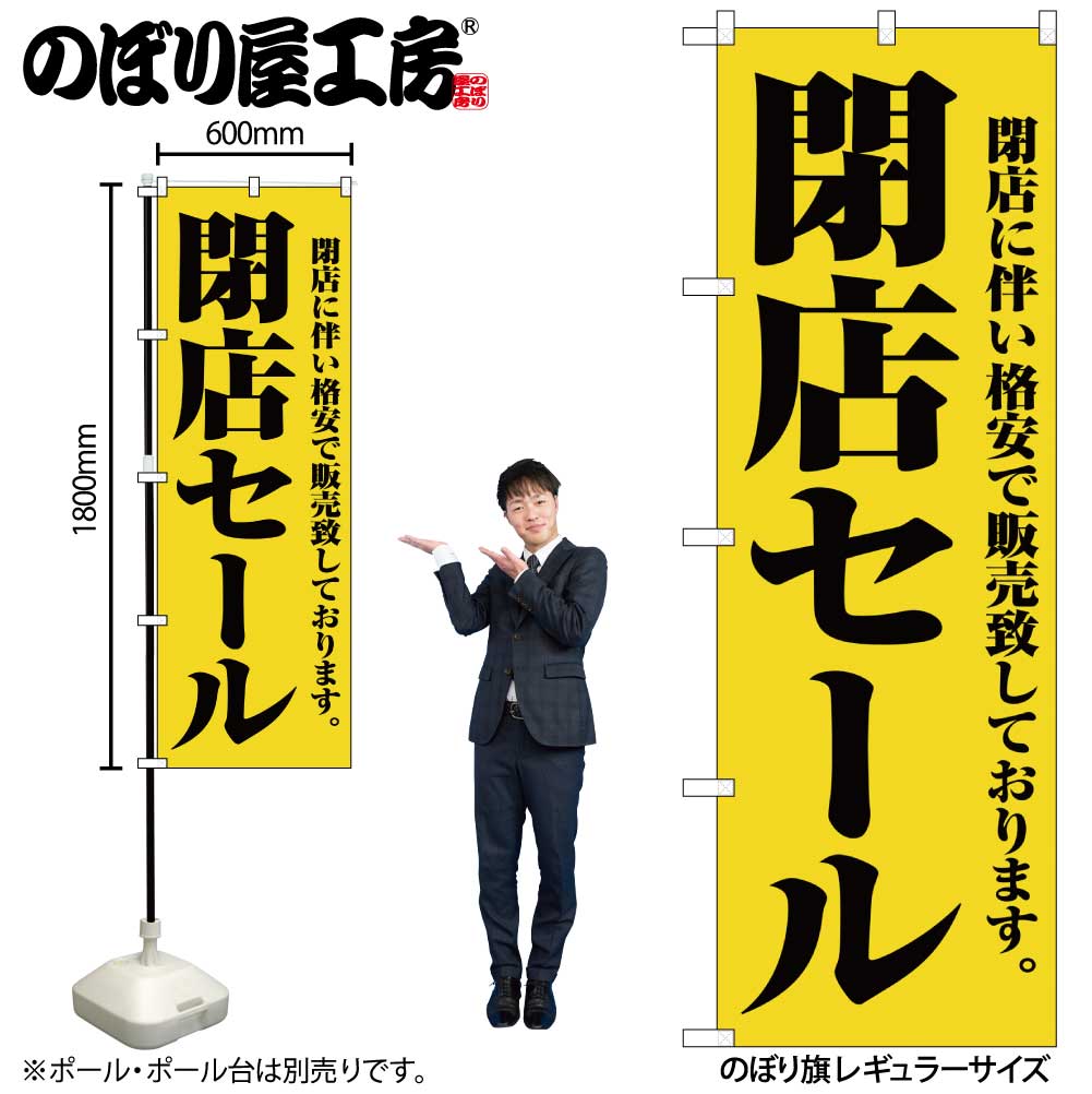 N〕 閉店セール のぼり No.2931 【受注生産☆2】【繁盛支援カタログVol