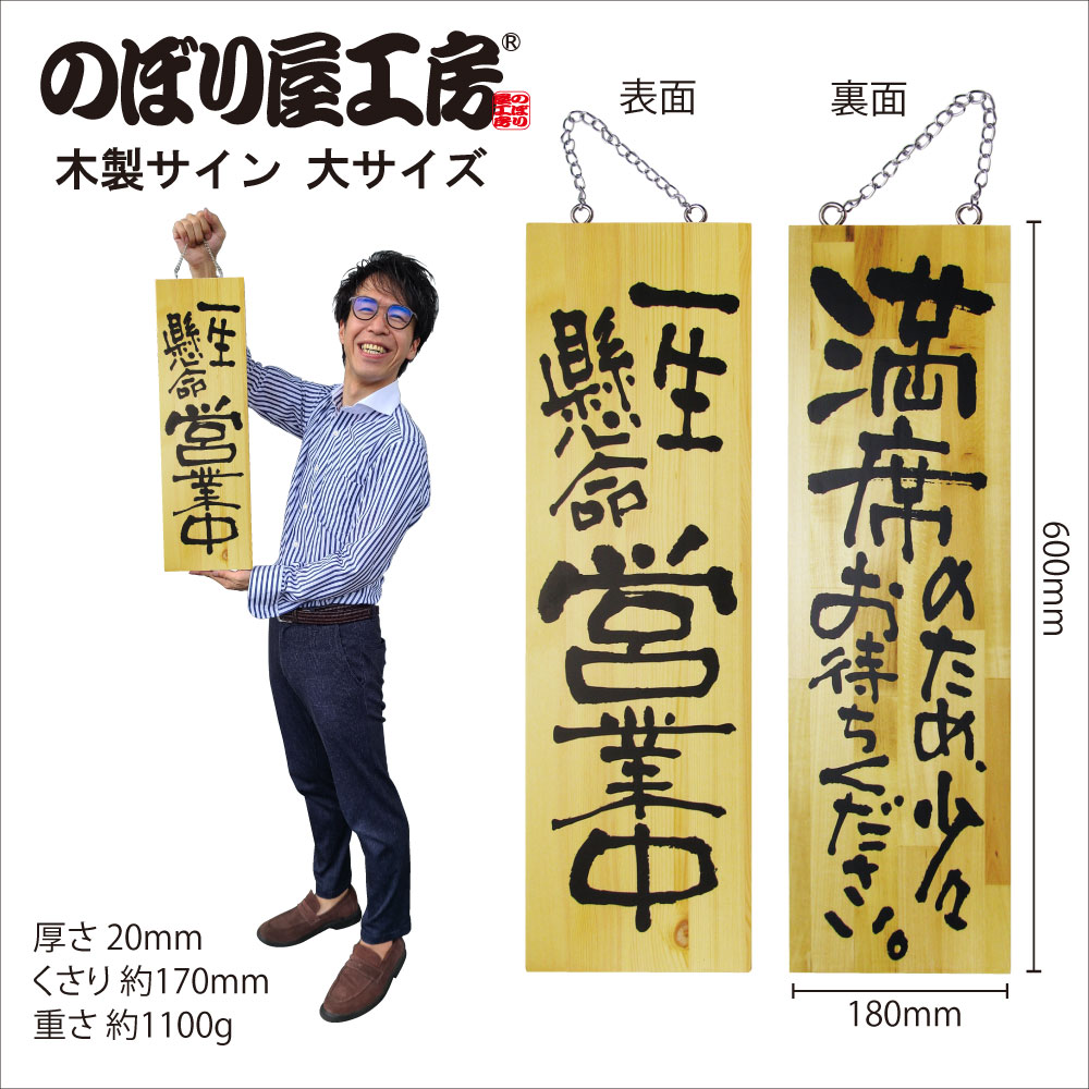 E〕 木製サイン（大サイズ） 一生懸命営業中/満席のため少々お待ち