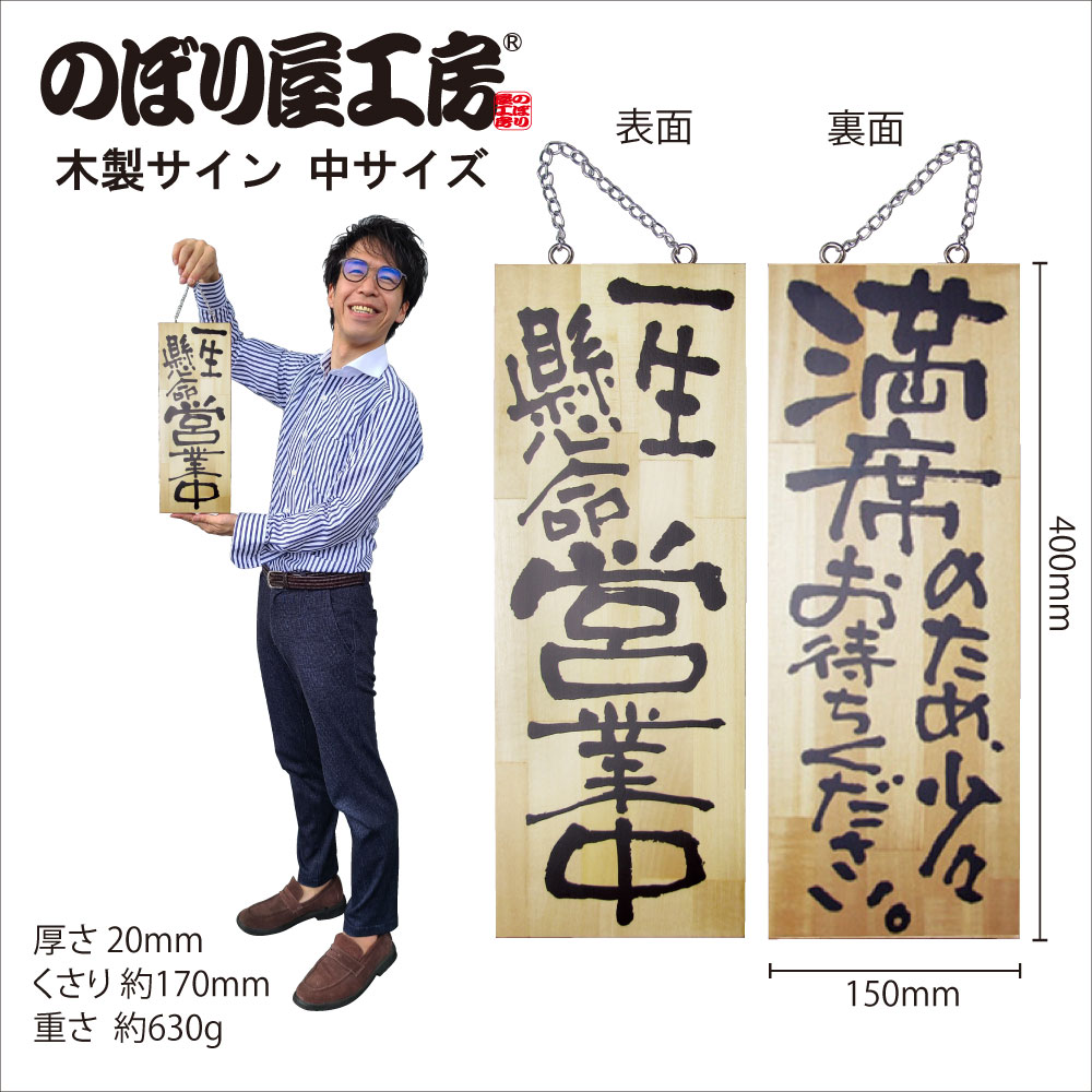 E〕 木製サイン（中サイズ） 一生懸命営業中/満席のため少々お待ち 