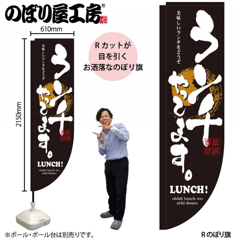 N〕 ランチやってます Rのぼり No.3073 【受注生産☆3】【繁盛支援