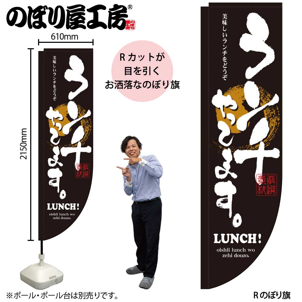 N〕 ランチやってます Rのぼり No.3073 【受注生産☆3】【繁盛支援