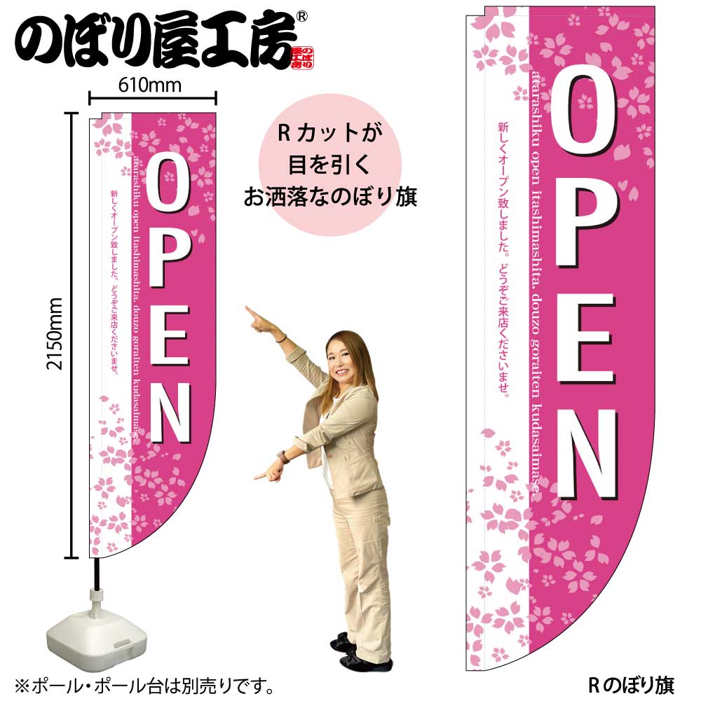 40 パウチ　　　桜 N〕 OPEN 桜 Rのぼり No.3074【受注生産☆3】【繁盛支援カタログ