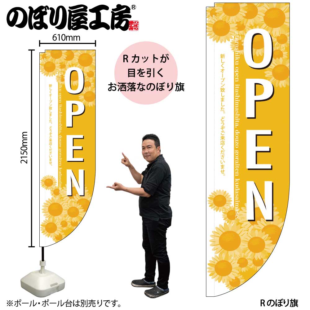 N〕 OPEN ひまわり Rのぼり No.3075【受注生産☆3】【繁盛支援カタログ