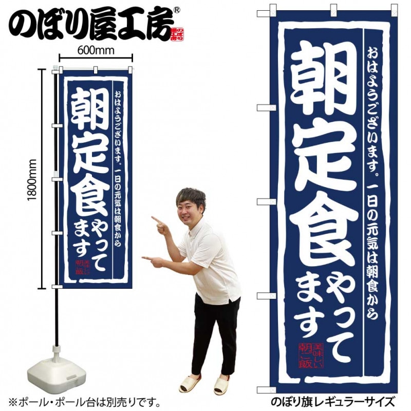 N〕 朝定食やってます のぼり No.3206 【受注生産☆2】【繁盛支援