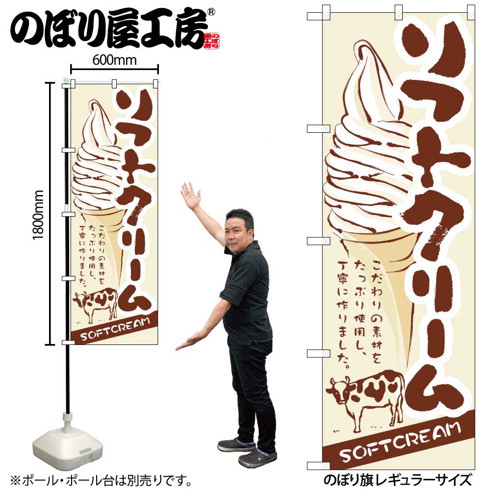N〕 ソフトクリーム のぼり No.3302 【受注生産☆2】【繁盛支援