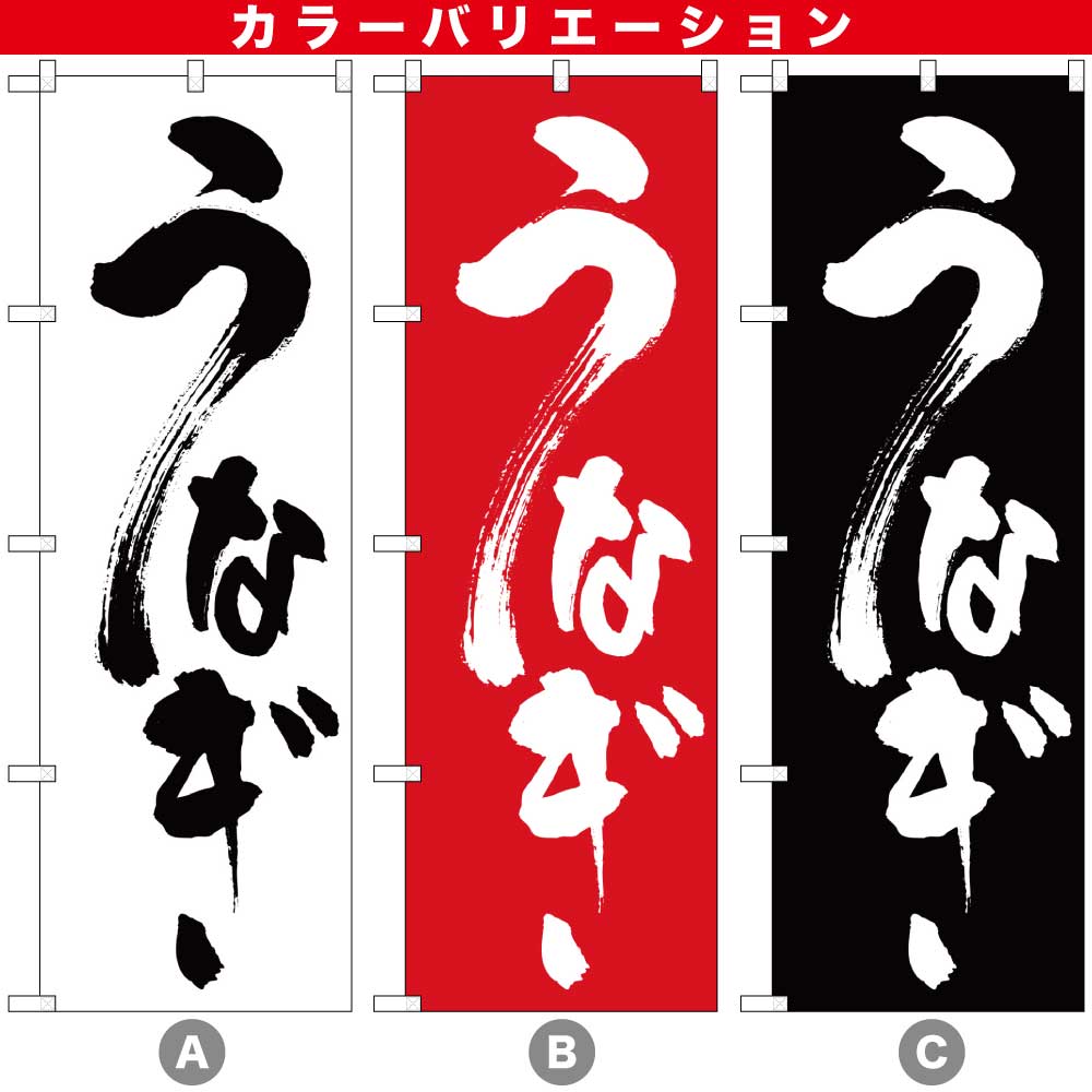 N〕うなぎ のぼり 339/59276/59277 | のぼり,レギュラーのぼり,レギュラーのぼり,飲食,うなぎ | のぼり屋工房 オンラインカタログ