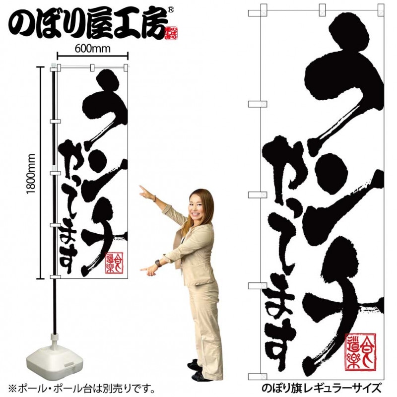 スマートのぼり 22208 ランチやってます