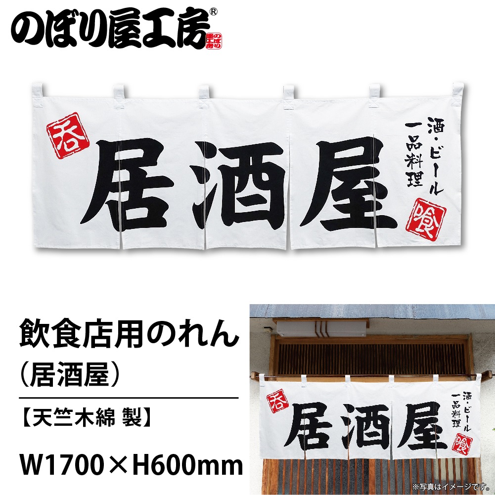 N〕 居酒屋 のれん No.3431 【通常在庫品】【繁盛支援カタログVol.14