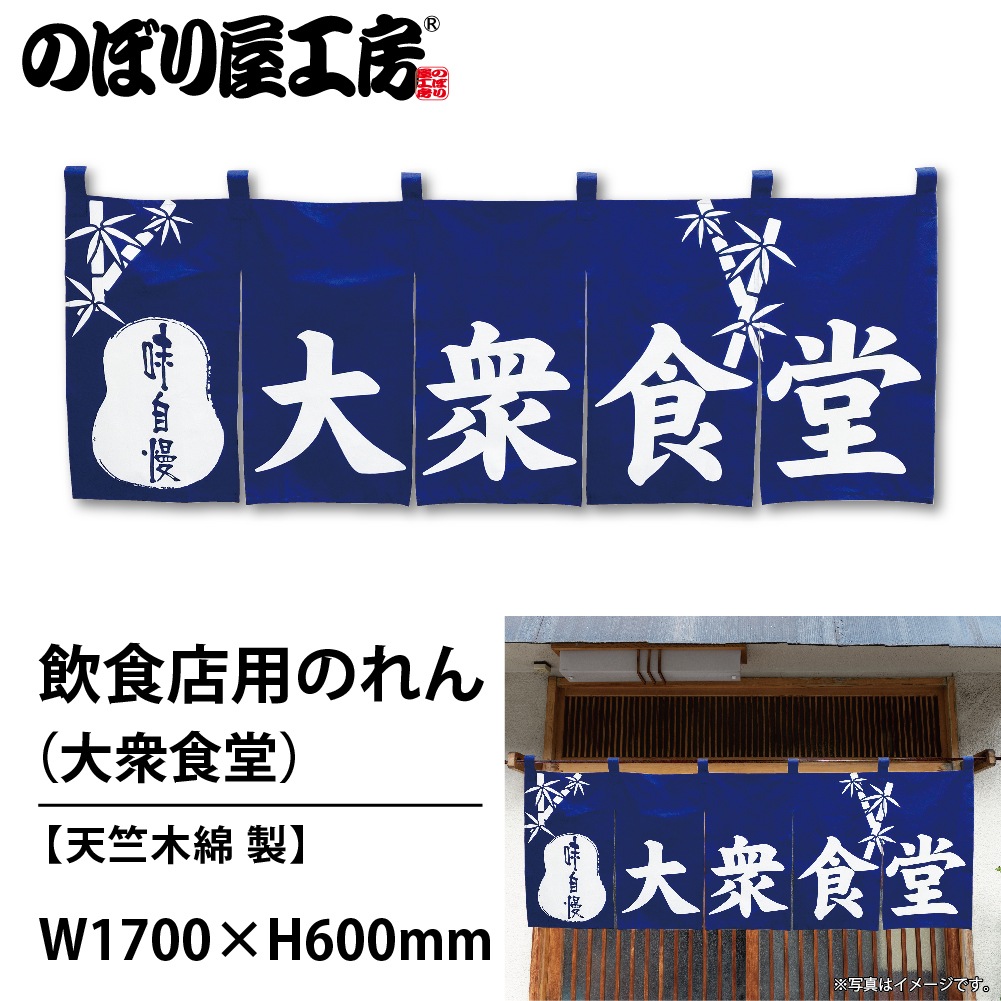 N〕 大衆食堂 のれん No.3433 【通常在庫品】【繁盛支援カタログVol.14
