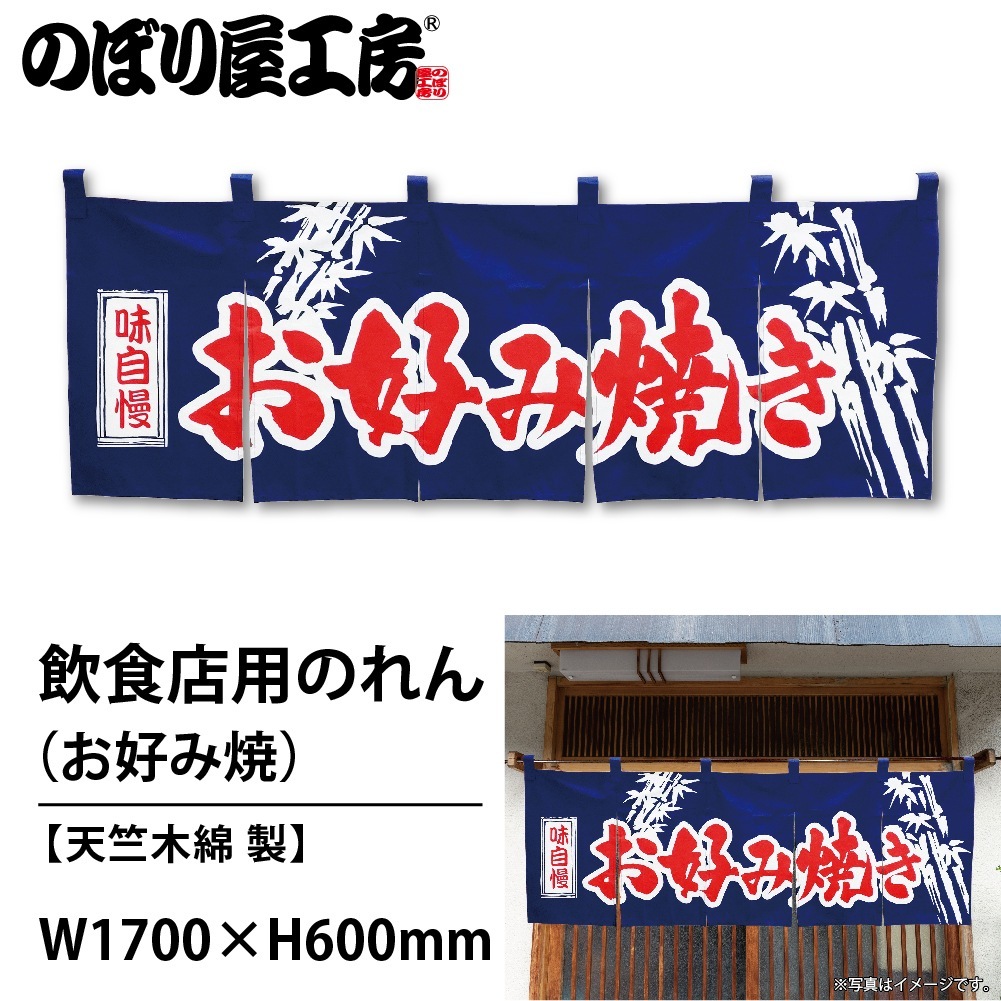 れんページ N〕 お好み焼き のれん No.3435 【通常在庫品】【繁盛支援カタログVol