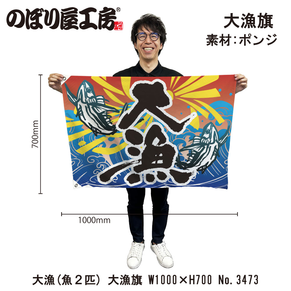 E〕 大漁（魚2匹） 大漁旗（W1000×H700mm 素材:ポンジ） No.3473【受注  