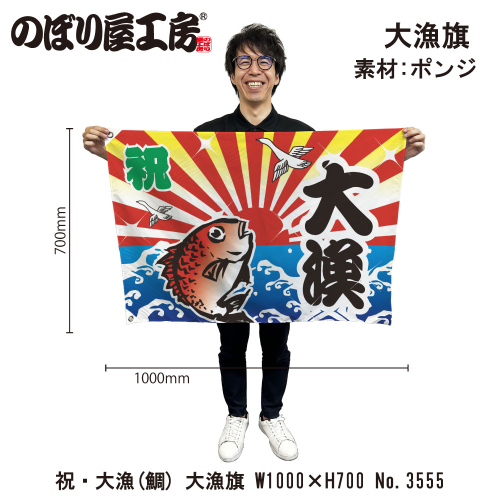 E〕 祝・大漁（鯛） 大漁旗（W1000×H700mm 素材:ポンジ） No.3555