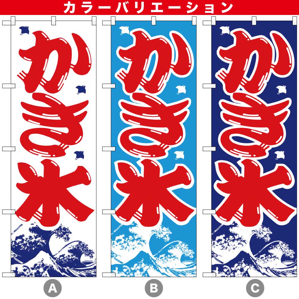 N〕かき氷 のぼり 393/59436/59437 | のぼり,レギュラーのぼり
