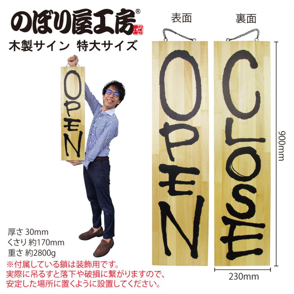 E〕 木製サイン（特大サイズ） OPEN/CLOSE No.3949 【通常在庫品