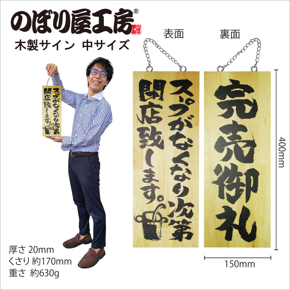 E〕 木製サイン（中サイズ） スープがなくなり次第閉店致します/完売