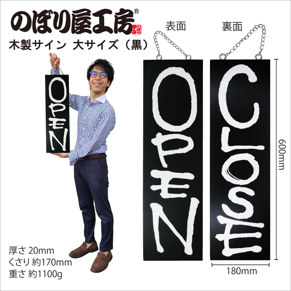 看板 国産木製 『OPEN・CLOSE』 高級感溢れるブラック 黒 お洒落