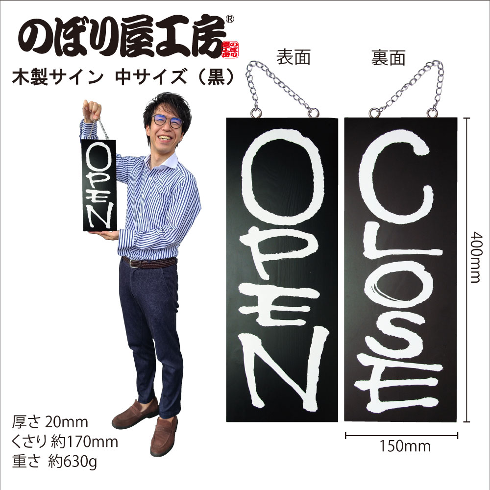 E〕 木製サイン（中サイズ/黒） OPEN/CLOSE No.3973 【通常在庫品