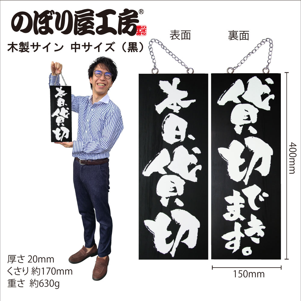 木製サイン（中サイズ/黒） 本日貸切/貸切できます No.3977【繁盛支援】