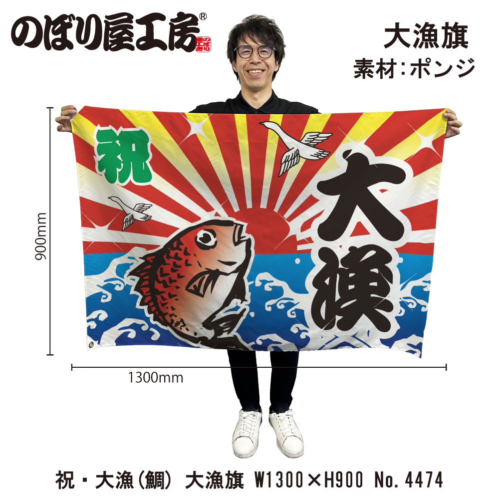 E〕 祝・大漁（鯛） 大漁旗（W1300×H900mm 素材:ポンジ） No.4474