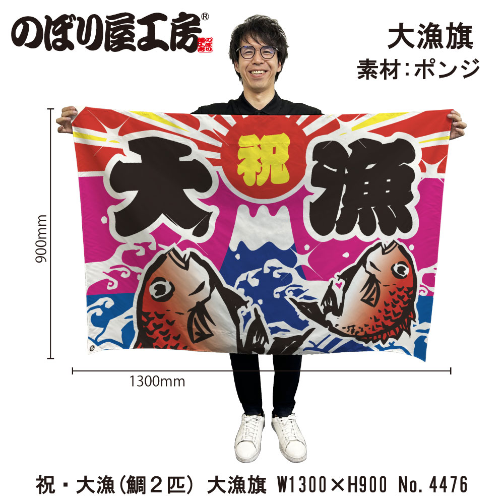 E〕 祝・大漁（鯛2匹） 大漁旗（W1300×H900mm 素材:ポンジ） No.4476