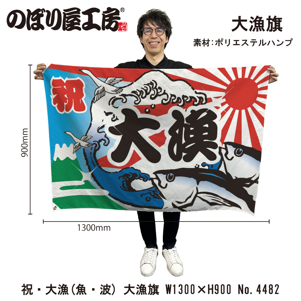 E〕 祝・大漁（魚・波） 大漁旗（W1300×H900mm 素材:ポリエステル