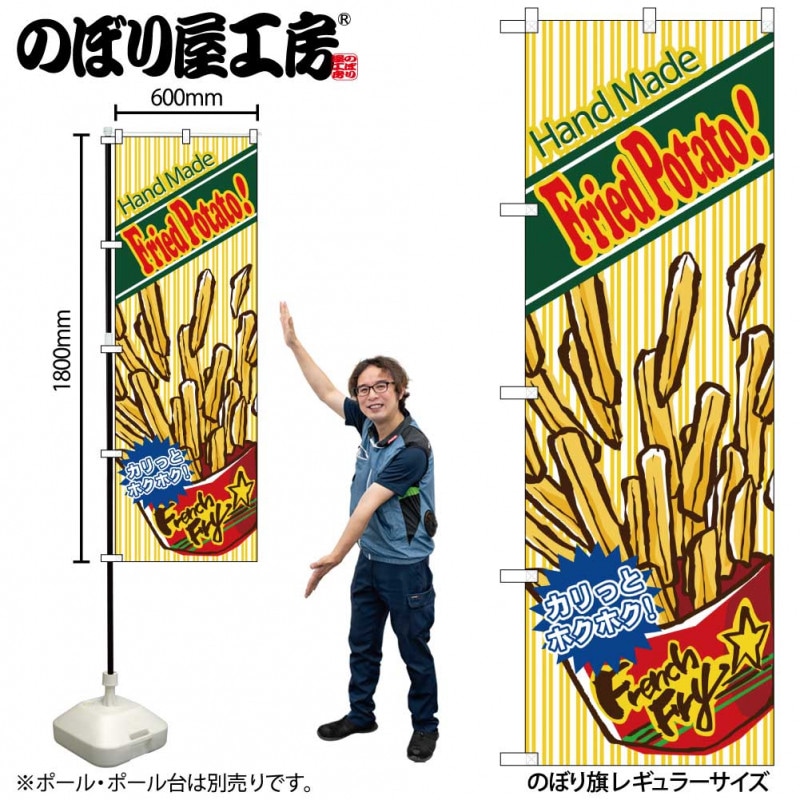 N〕 Hand Made Fried Potato! フライドポテト のぼり No.4632 【繁盛