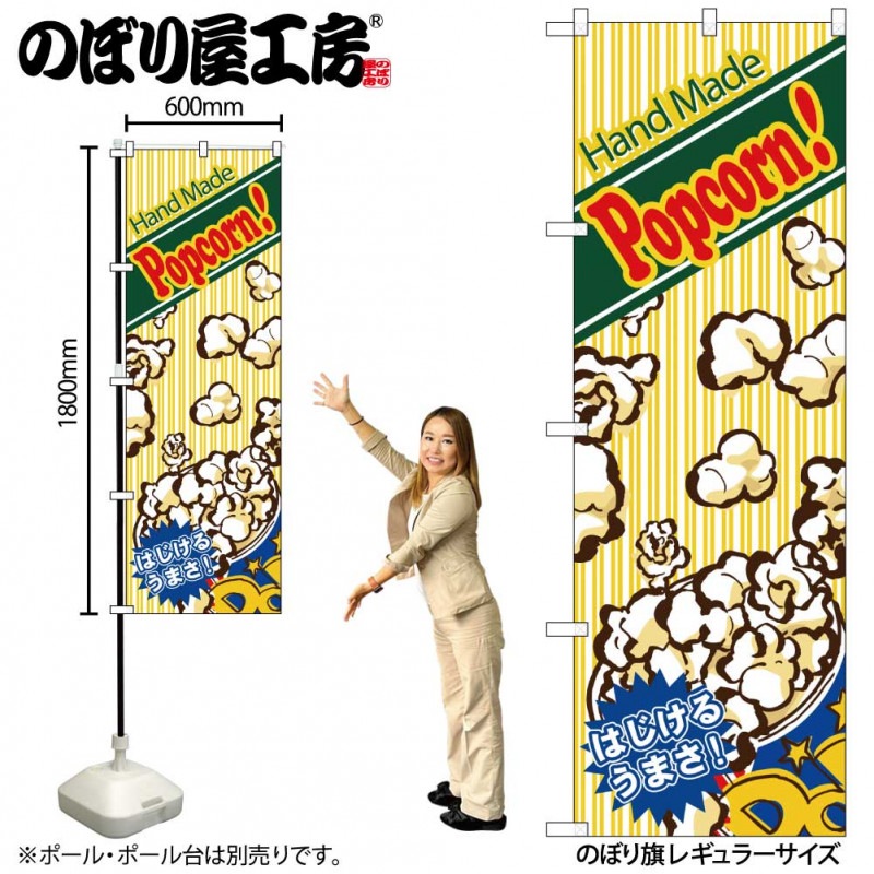N〕 Hand Made Popcorn! ポップコーン のぼり No.4633【受注生産☆2