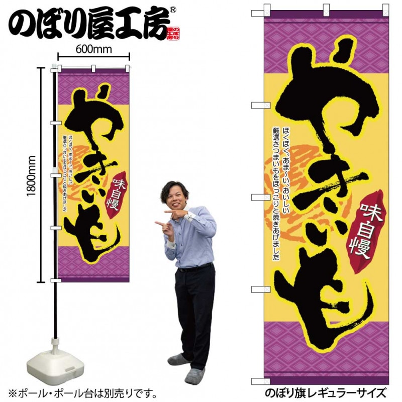 N〕 味自慢 やきいも のぼり No.4772 【通常在庫品】【繁盛支援