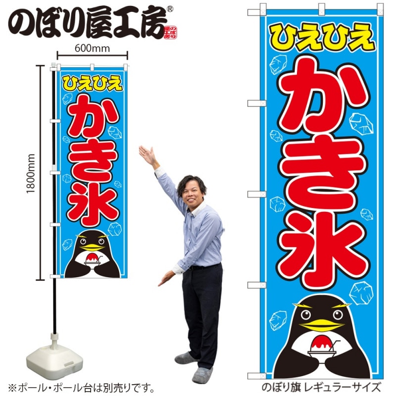N〕 かき氷 のぼり No.554 【受注生産品☆2】【繁盛支援カタログVol.14
