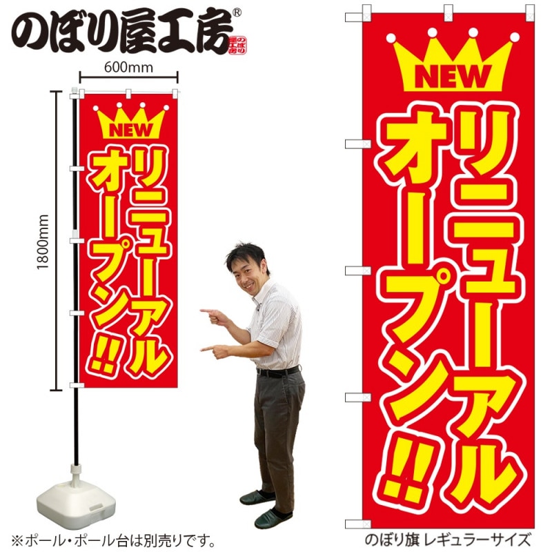 N〕 リニューアルオープン のぼり No.575 【受注生産☆2】【繁盛支援