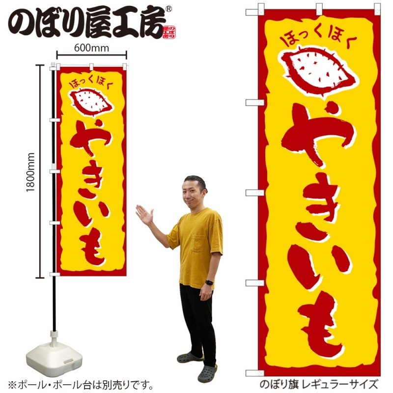焼き芋 営業用バナーセット　のぼり 焼き芋 営業用バナーセット のぼり のぼり 石焼き芋しろほり