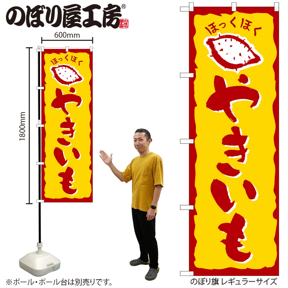 N〕 やきいも のぼり No.578 【受注生産品☆2】【繁盛支援カタログVo